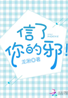 信了你的邪