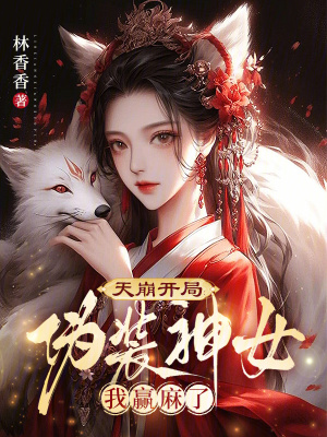 天崩开局伪装神女我赢麻了