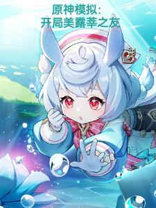 原神模拟开局美露莘之友