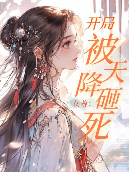 女尊开局被天降砸死