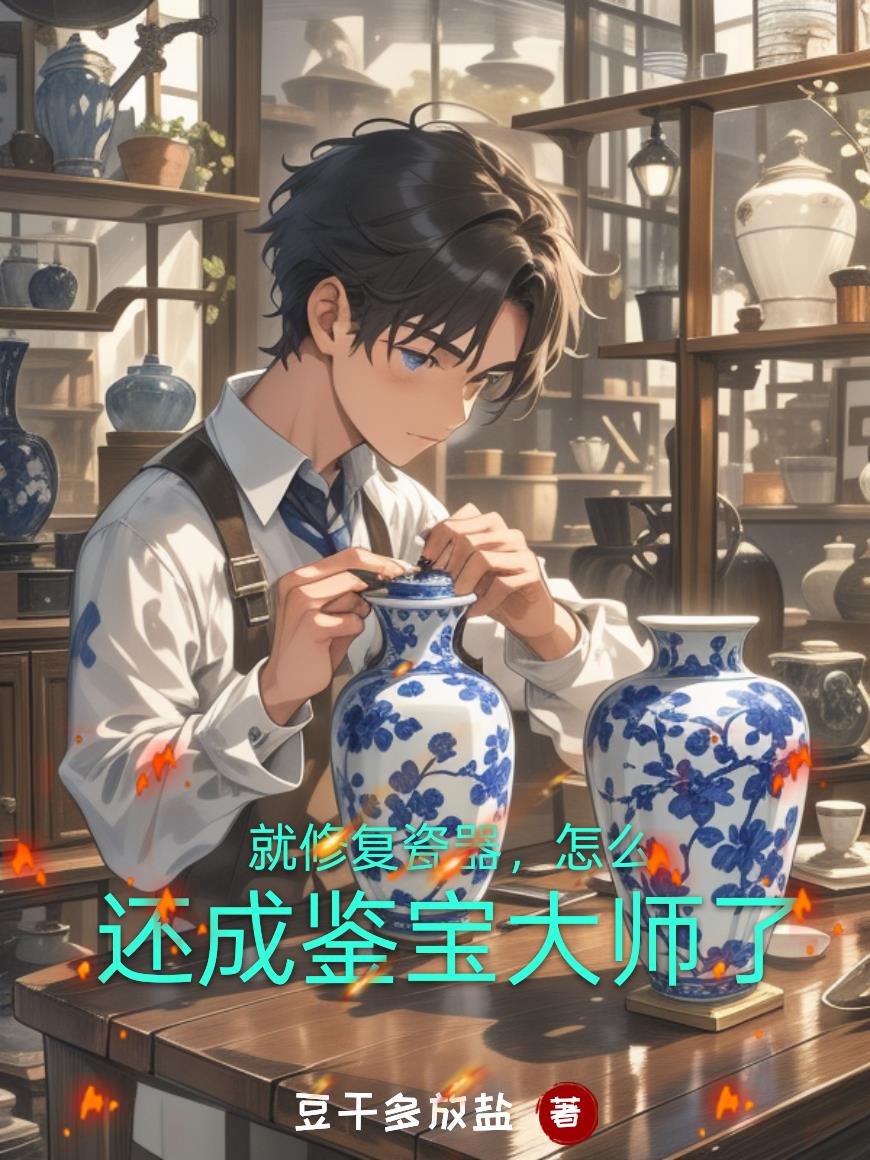 就修复瓷器怎么还成鉴宝大师了