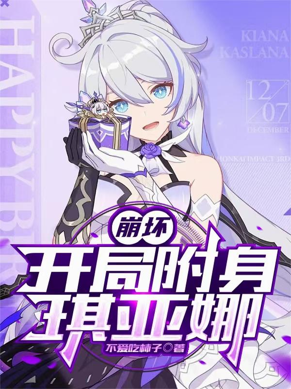 崩坏开局附身琪亚娜