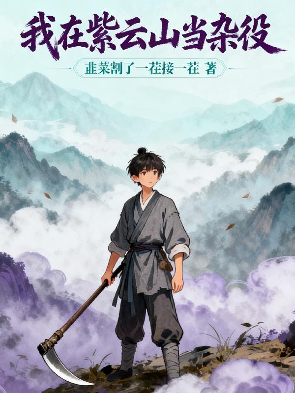 我在紫云山当杂役