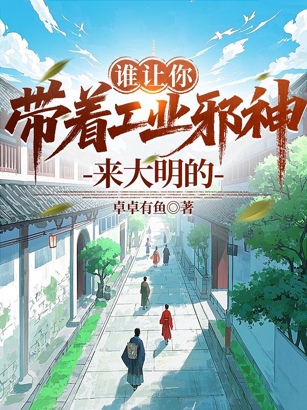 谁让你带着工业邪神来大明的