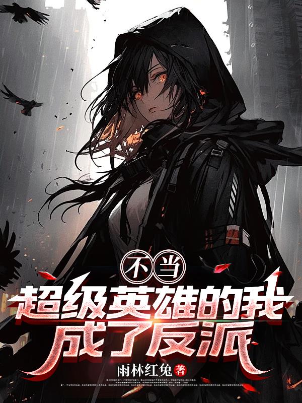 不当超级英雄的我成了反派
