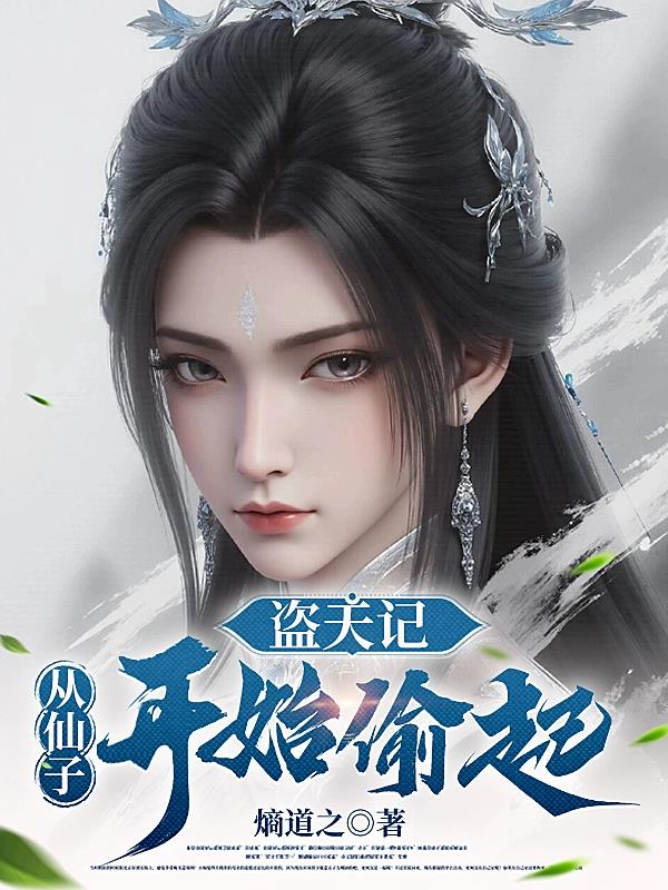 盗天记从仙子开始偷起