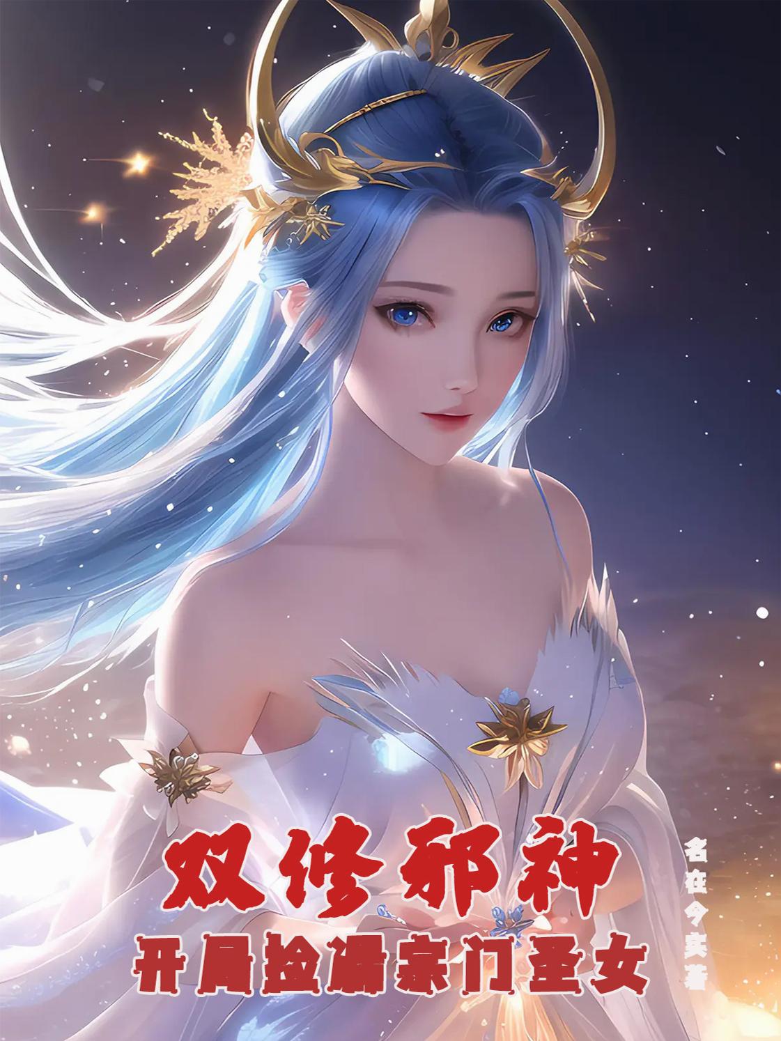 双修邪神开局捡漏宗门圣女