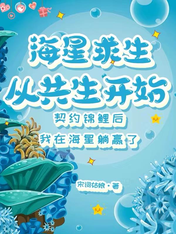 海星求生从共生开始