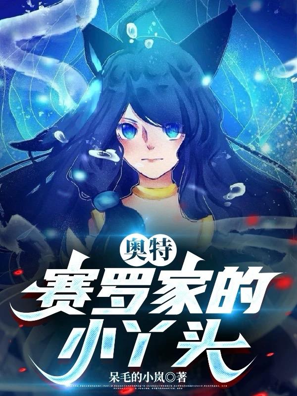 奥特赛罗家的小丫头