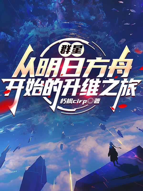 群星从明日方舟开始的升维之旅