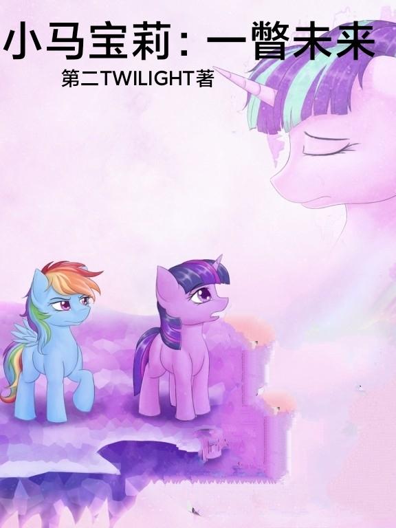 小马宝莉一瞥未来