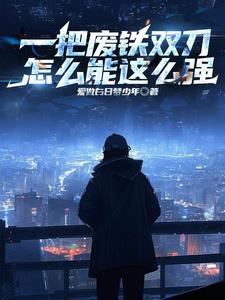 一把废铁双刀怎么可以这么强