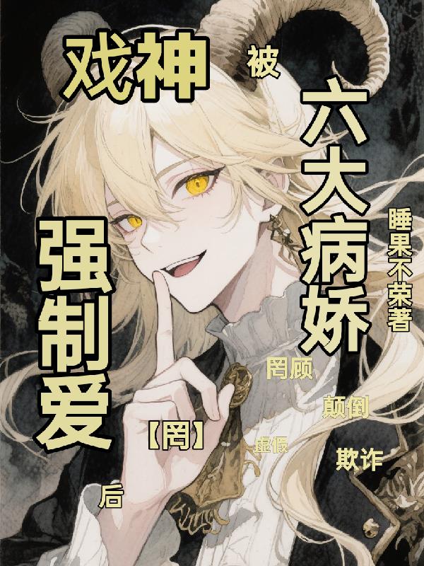 戏神被六大灭世病娇强制爱后